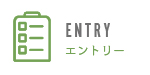 エントリー