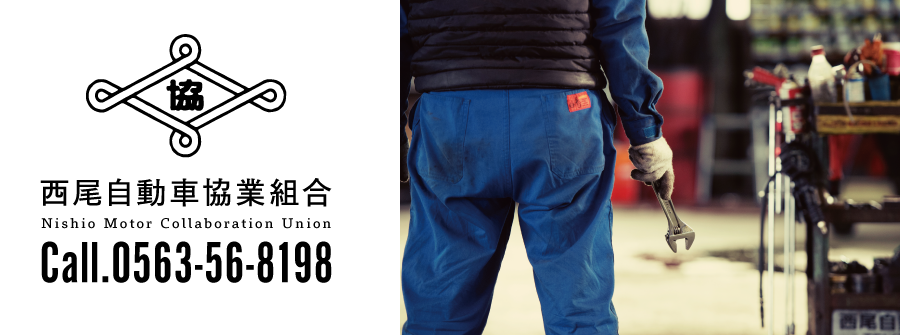 西尾自動車協業組合